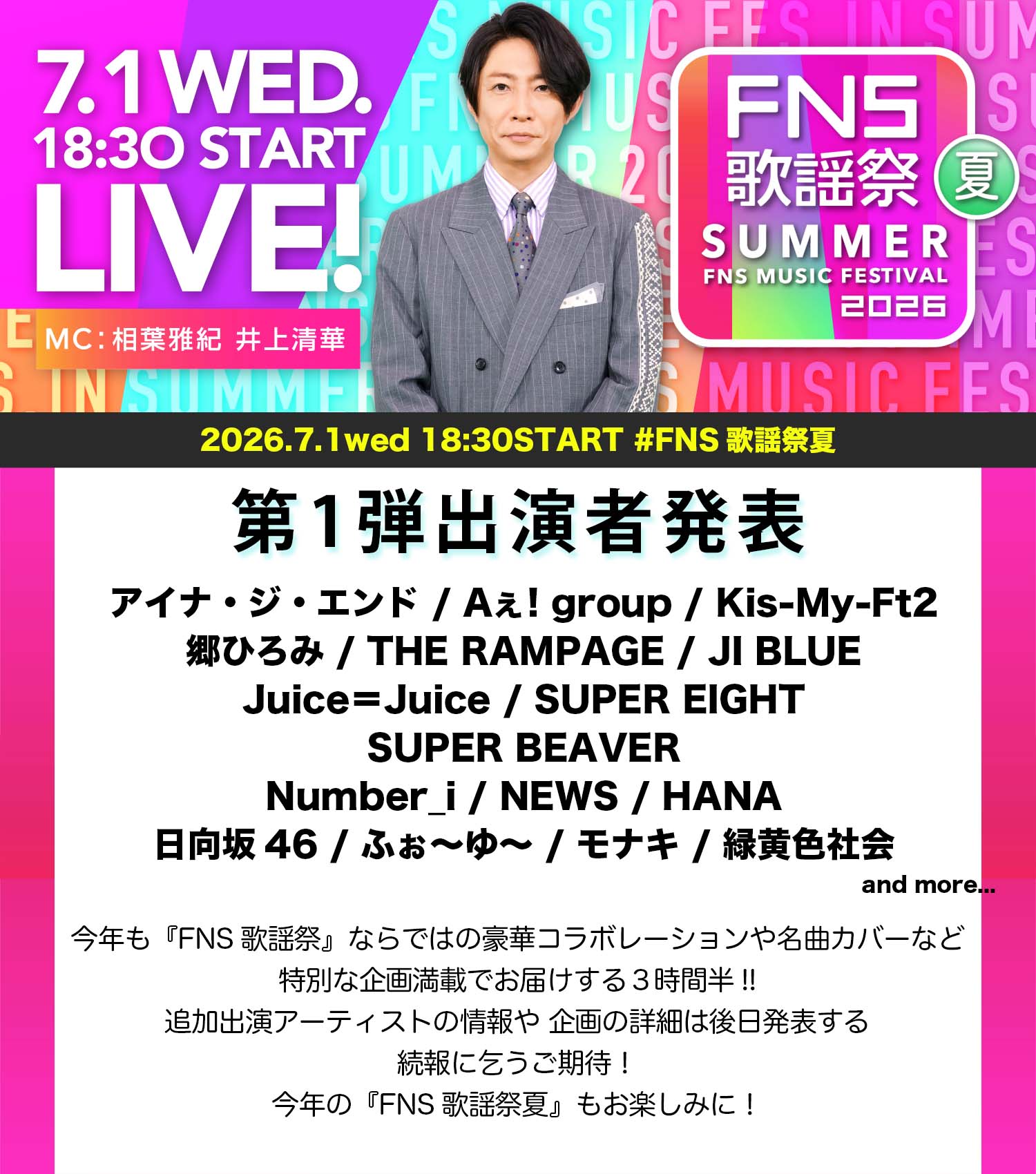 Fns歌謡祭2026放送日程・タイムテーブル完全解剖！出演者と配信の全貌