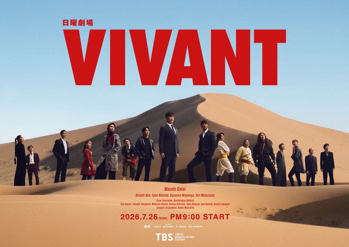 【2026年最新視点】なぜ『Vivant』の熱狂は冷めないのか？ 続編構想と世界配信が変えた日本ドラマの未来
