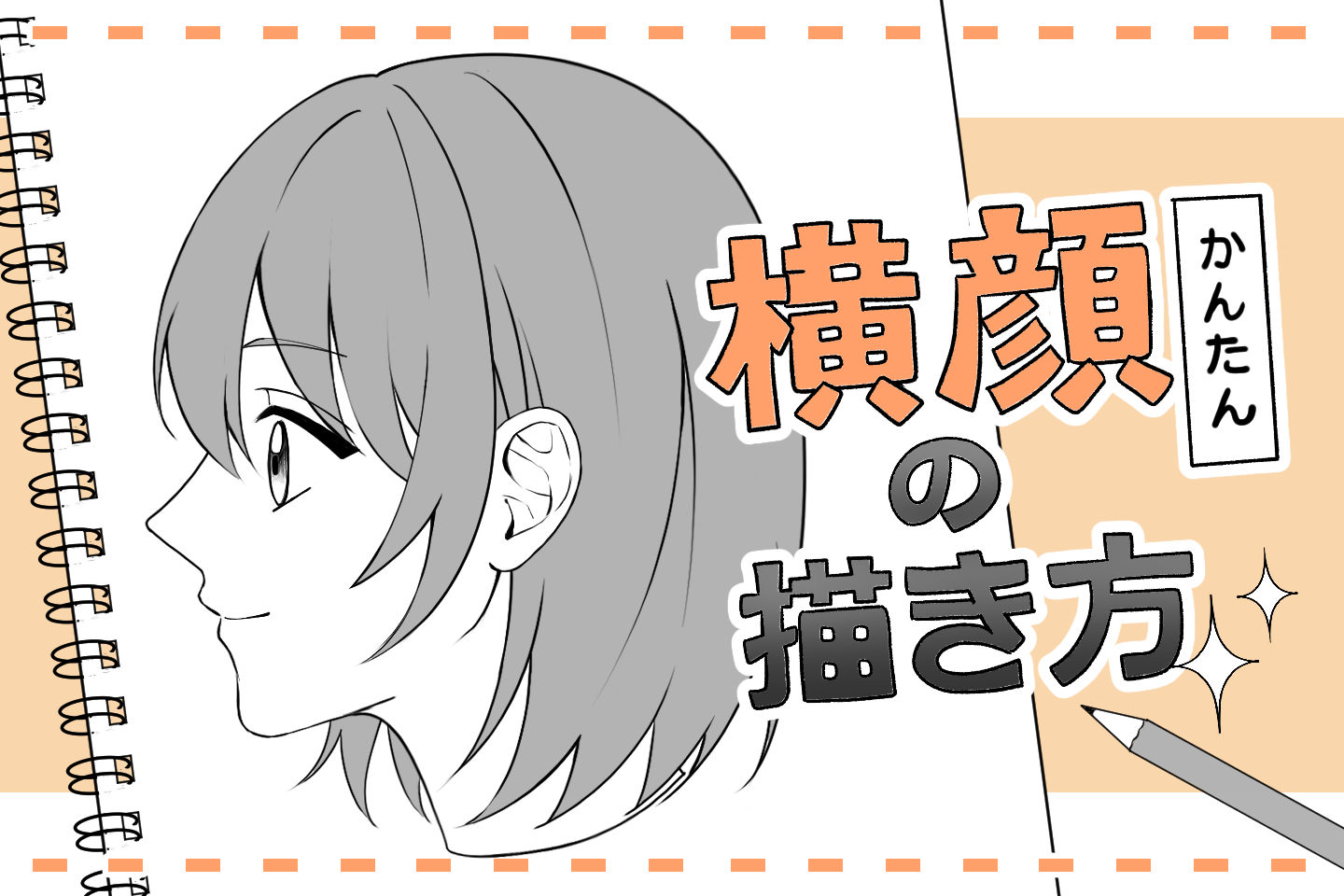 女の子の横顔イラストが劇的に垢抜ける黄金比！不自然さを脱するプロの技