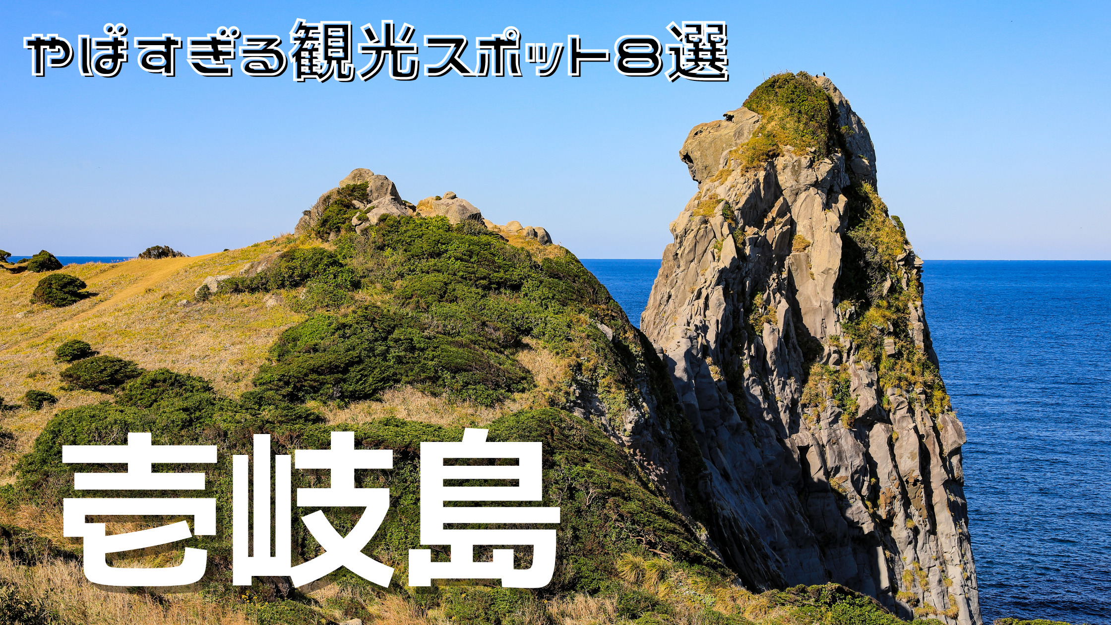 壱岐島がヤバいと言われる真相｜スピリチュアル移住の影と神話のリアル