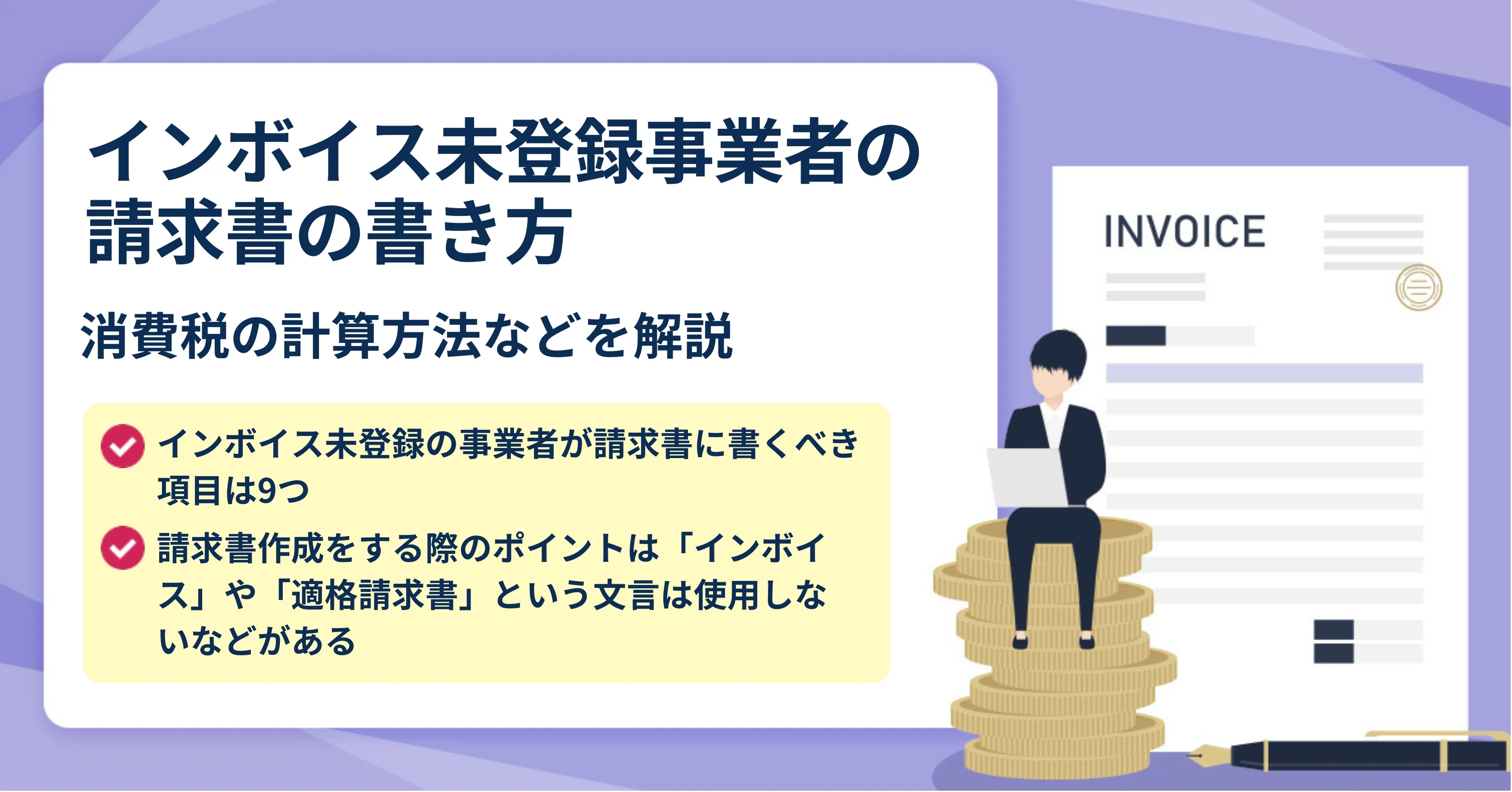 インボイス未登録の請求書書き方と消費税請求の真相【2026年最新】