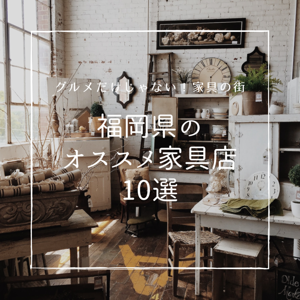 近くの家具屋さん選びで後悔ゼロ！おすすめ店舗の評判と探し方【2026】