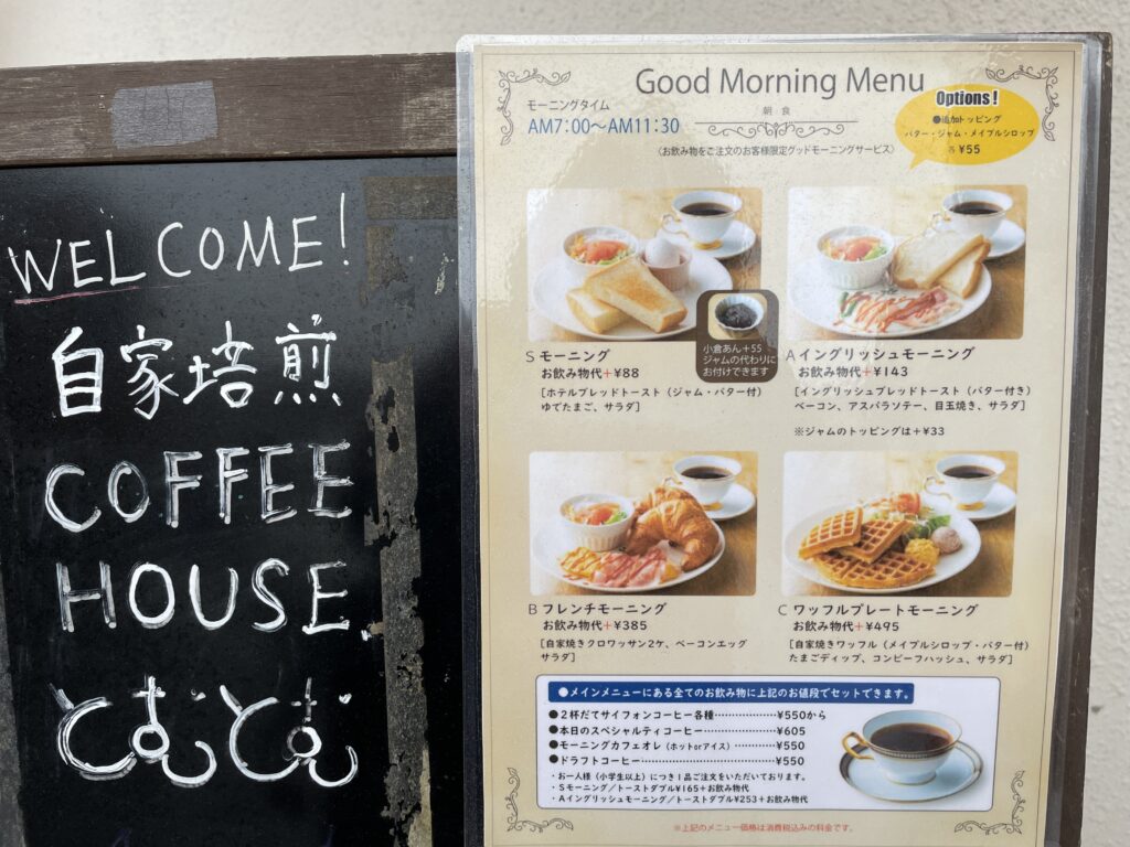 珈琲館とむとむのモーニング徹底解剖！限定メニューや時間・価格の魅力を検証