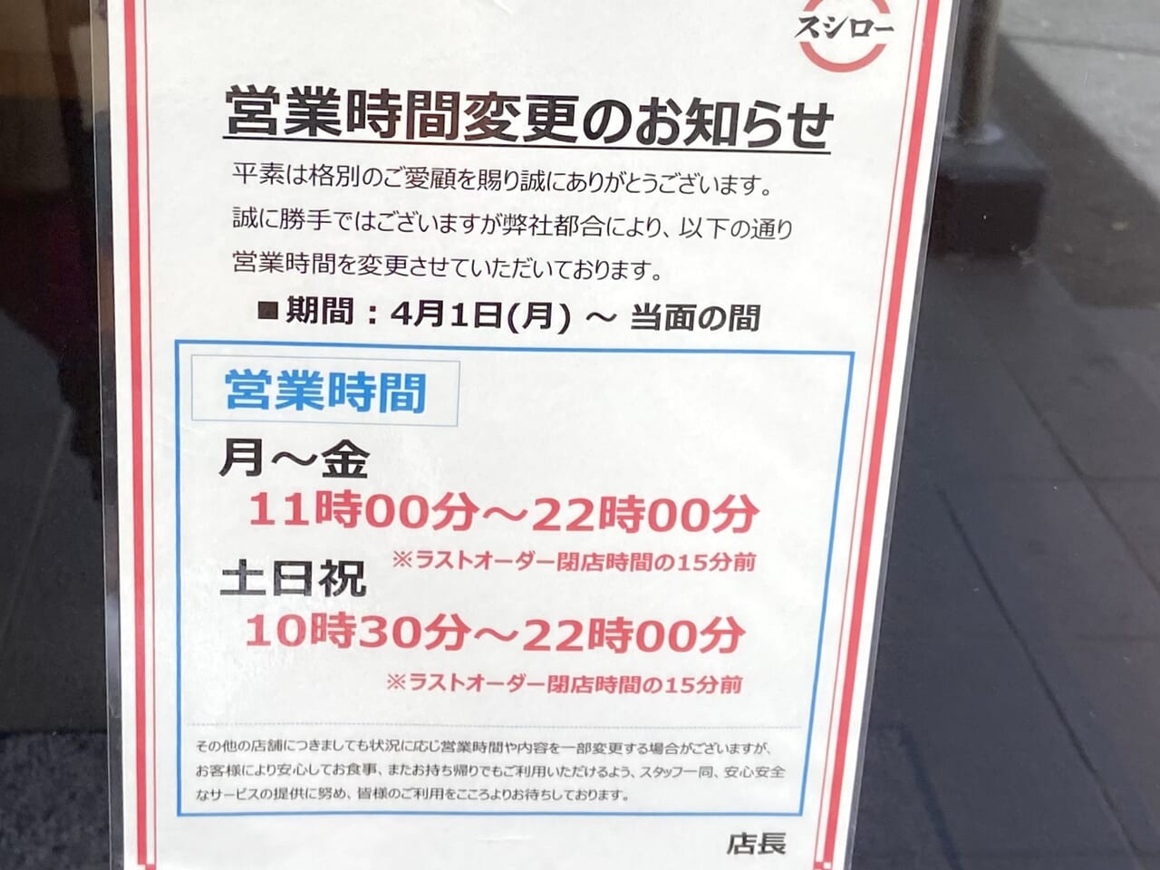 【2026年最新】スシロー営業時間完全網羅！平日土日の差と予約の落とし穴