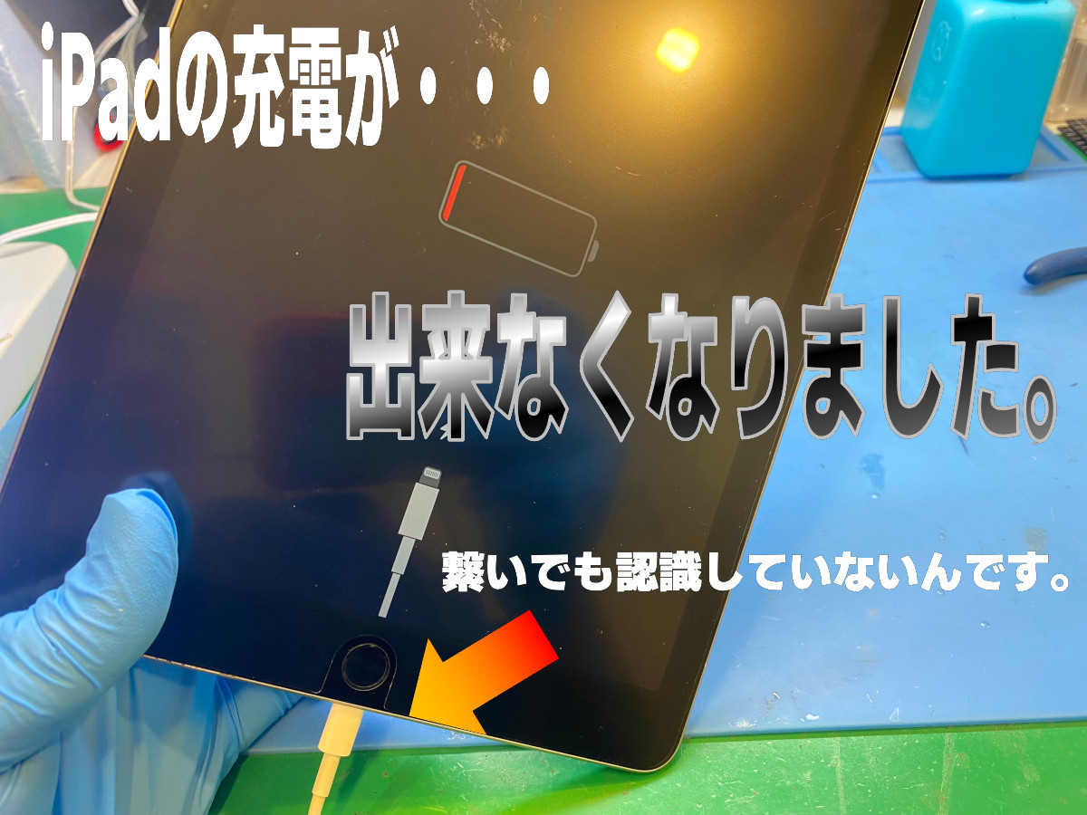 Ipadが充電できない原因とは？マークがつかない時の復活法と修理費用
