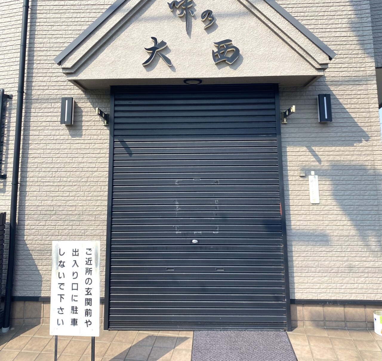 味の大西高麗店は営業再開？閉店の噂の真相と現在の営業状況を徹底追跡