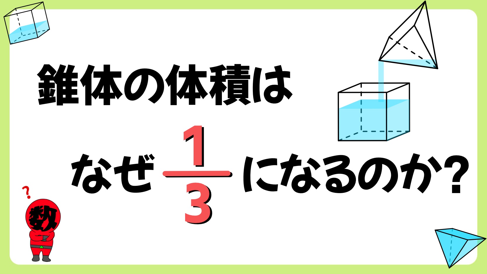 角錐の体積の求め方徹底解説！なぜ1/3を掛けるのか仕組みの謎を解明