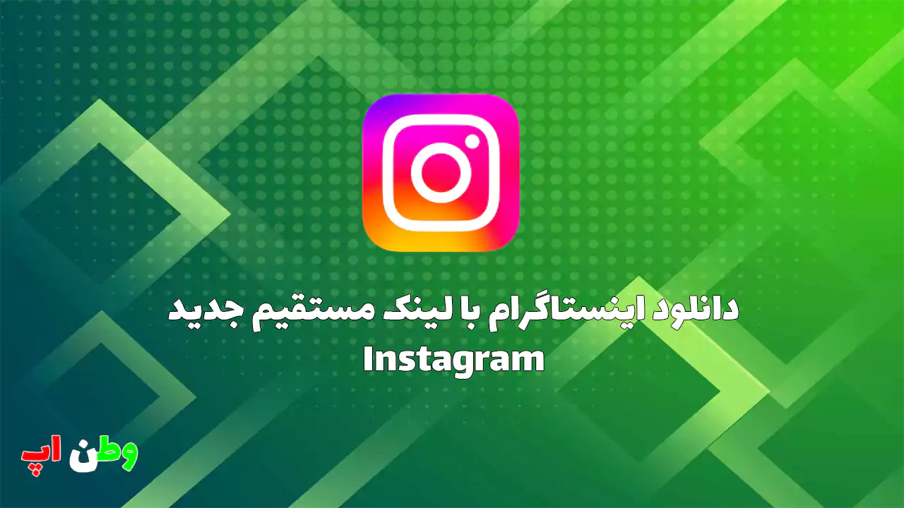 دانلود اینستاگرام برای اندروید 5 با لینک مستقیم