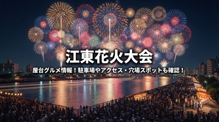 【2026年最新】江東区花火大会 2026の開催日程・有料席チケット攻略法と地元記者が明かす穴場スポット徹底解剖
