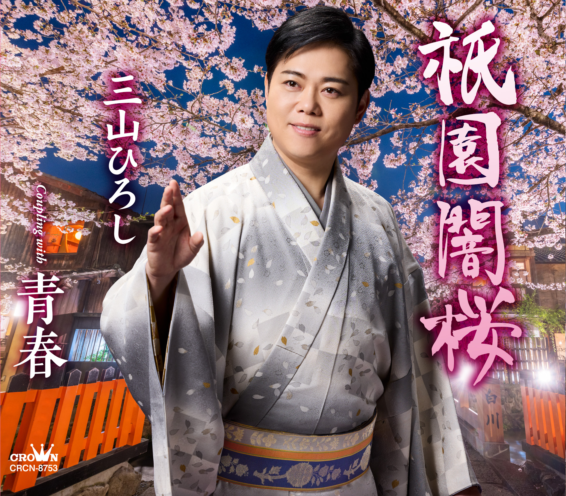 三山ひろしの最新テレビ出演予定！地上波生放送や見逃し配信も解説