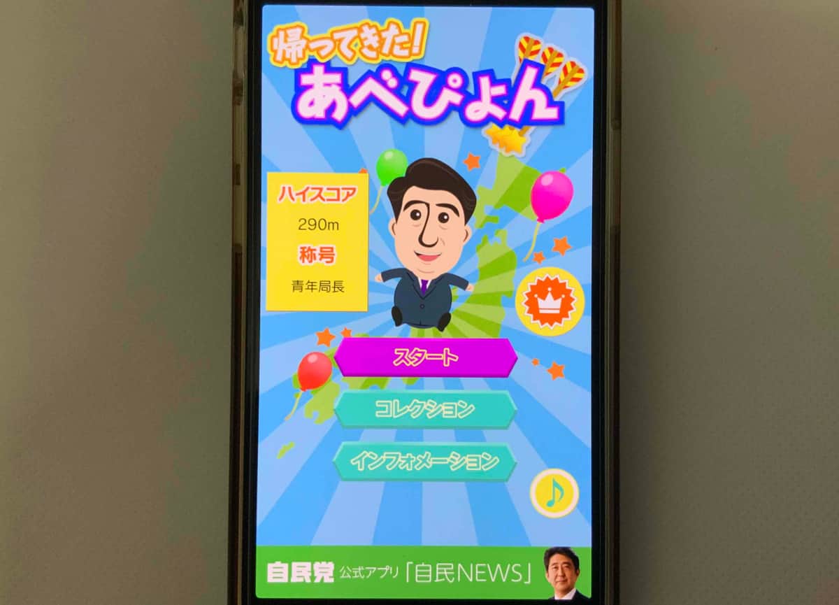 伝説の自民党ゲーム「あべぴょん」とは？配信終了の真相と現在の姿