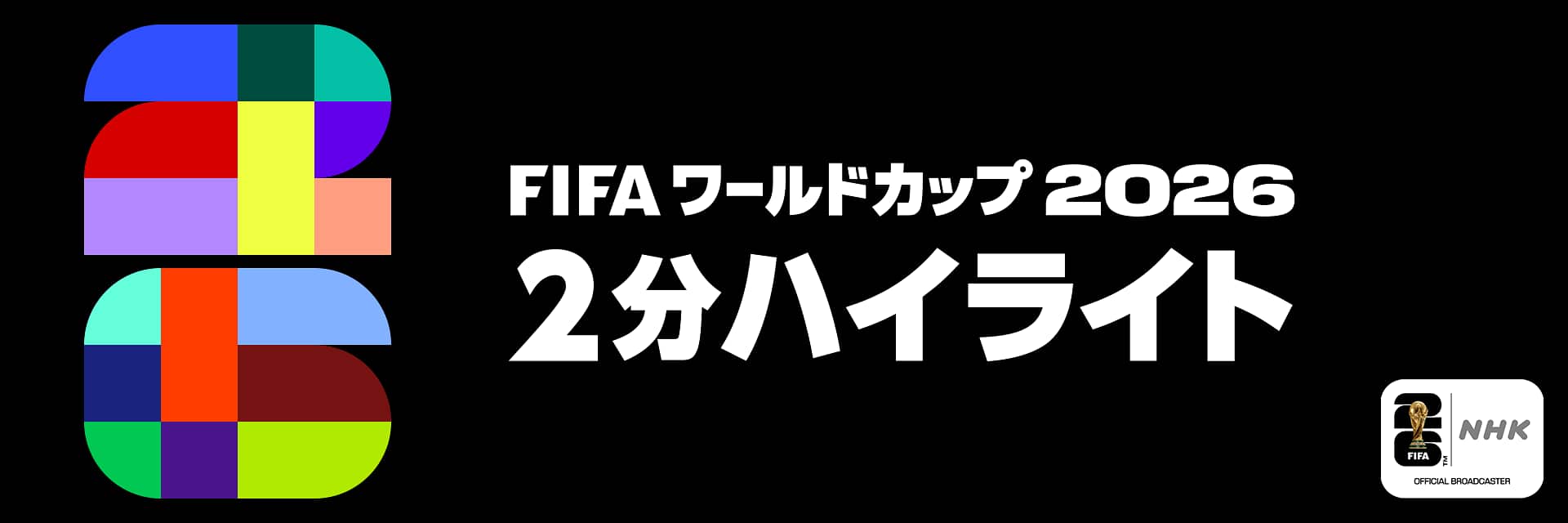 Fifaワールドカップ2026ハイライト速報！日本代表の激闘と視聴法