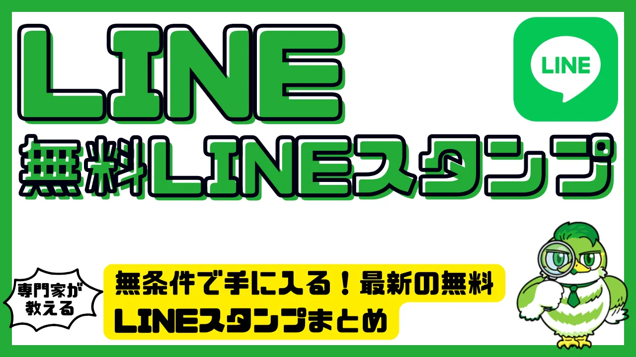 友だち追加不要！Line無条件スタンプの最新隠し配布一覧と即Dl術