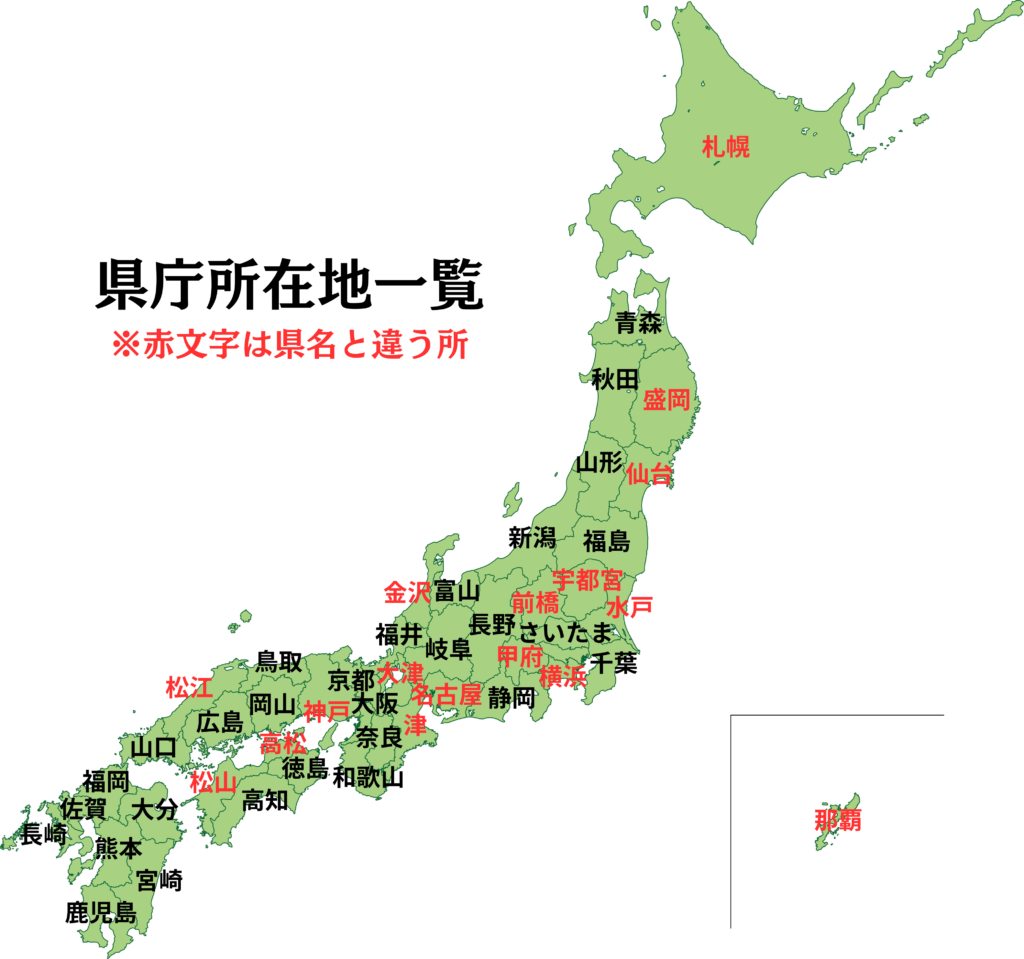 大人でも間違える県庁所在地クイズ！県名と違う難問の理由と最新覚え方