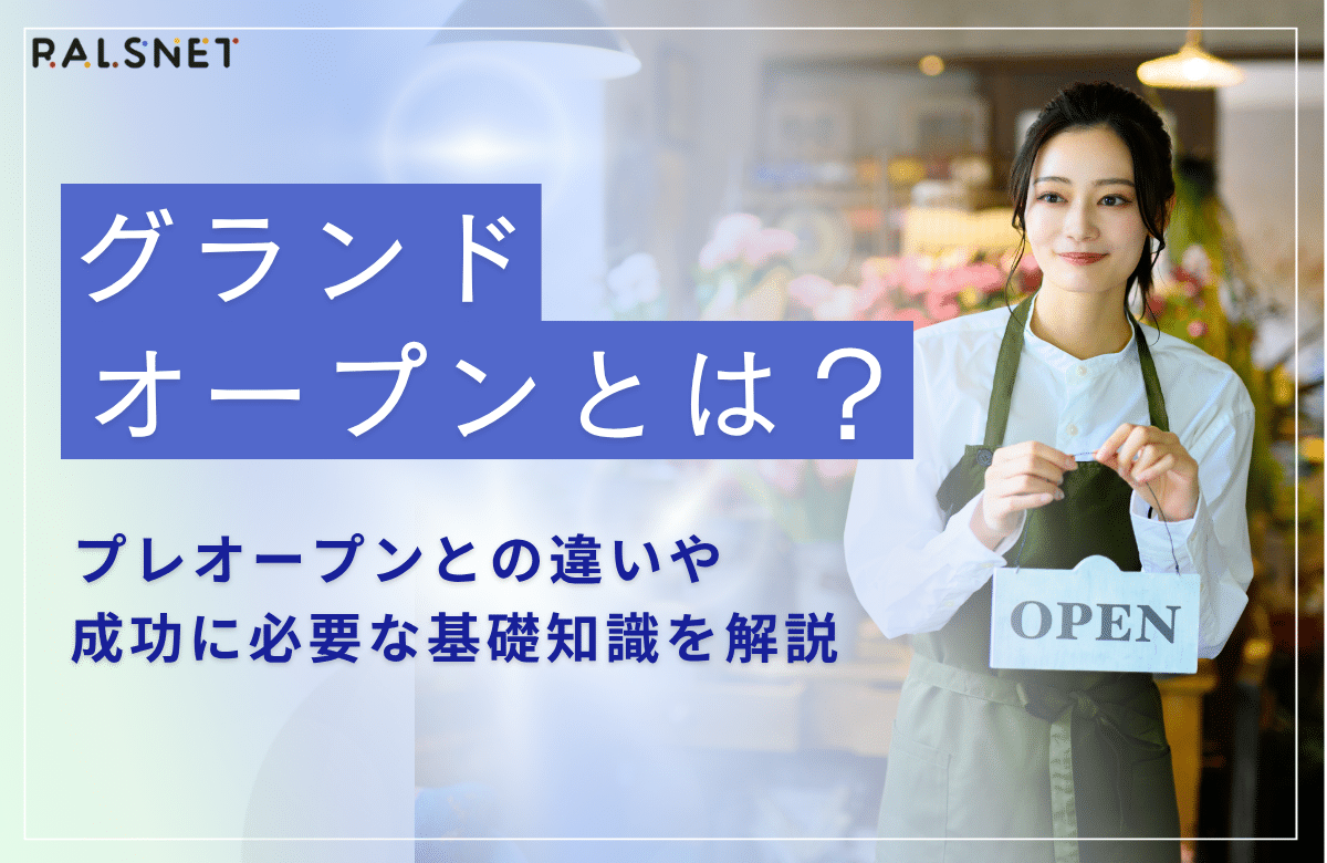 グランドオープンとは？プレオープンとの違いや限定特典をプロが徹底解説