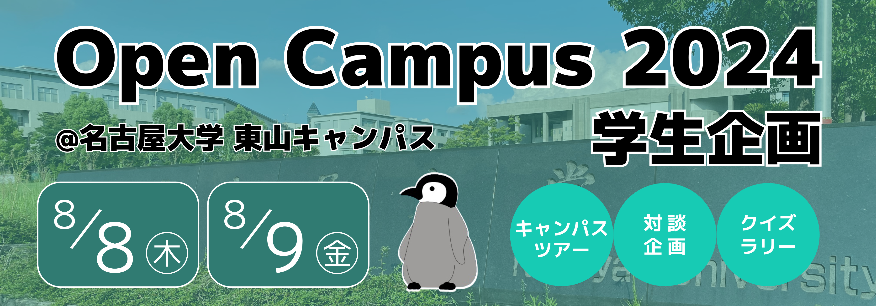 名古屋の大学オープンキャンパス2026日程と満席の真相徹底比較