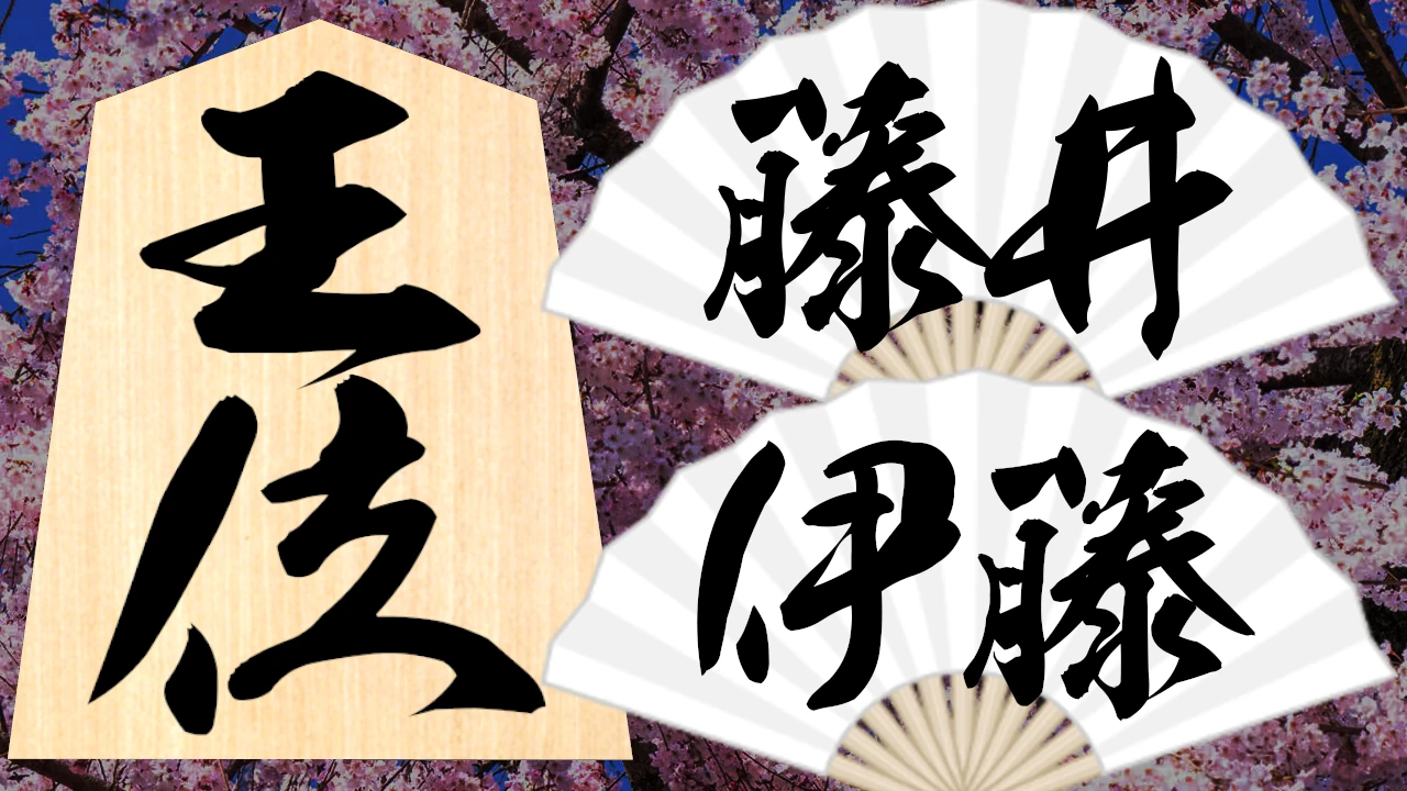 藤井聡太の現在戦況とリアルタイムAi評価値速報！勝敗の行方と神の一手