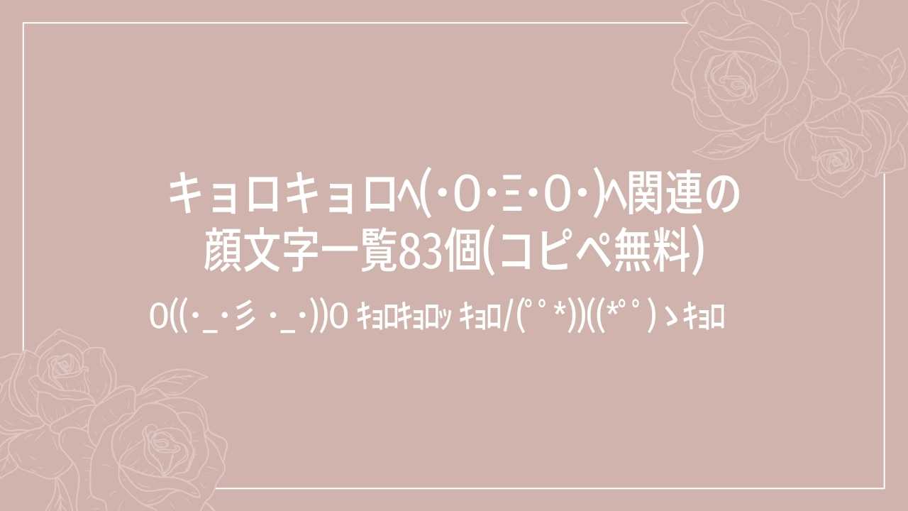 キョロキョロ顔文字かわいい決定版！女子が沼る人気理由とコピペ一覧
