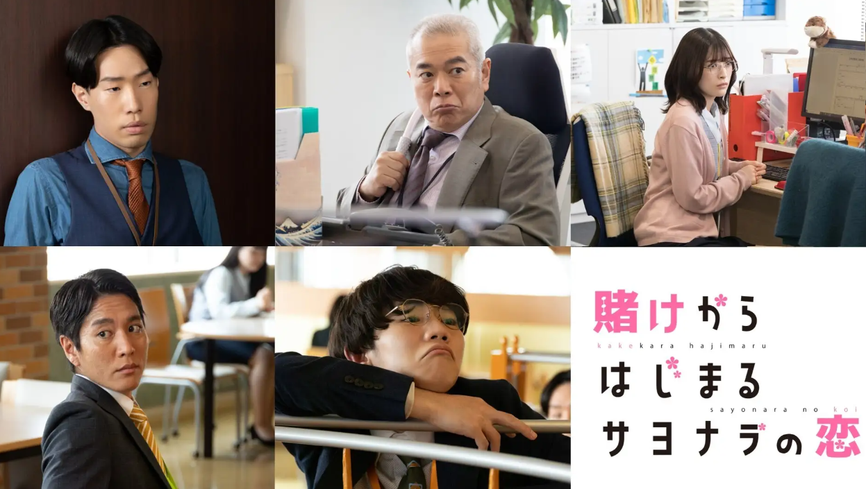 【2026年最新】『賭け から はじまる サヨナラ の 恋』が再ブーム到来——令和のオフィスを揺らす「すれ違いラブコメ」の真価