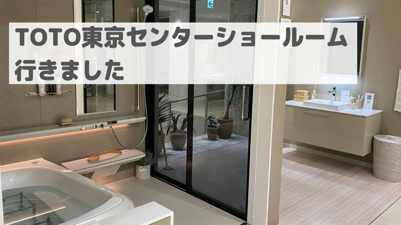 Toto東京センターショールームの真相！予約なし混雑と後悔ゼロ見学術