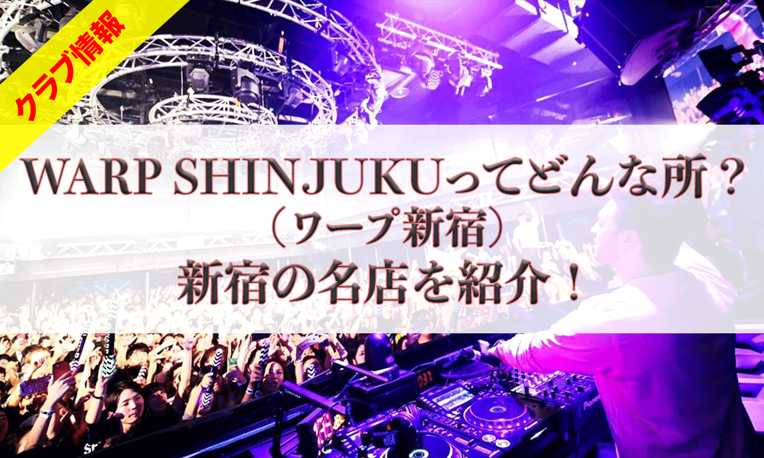 深夜の渋谷で何が起きているのか？「Warp Shibuya」が切り拓く2026年のナイトカルチャー最前線