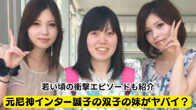 【真相】 尼 神 インター 誠子 双子 気になる噂と真相 #902
