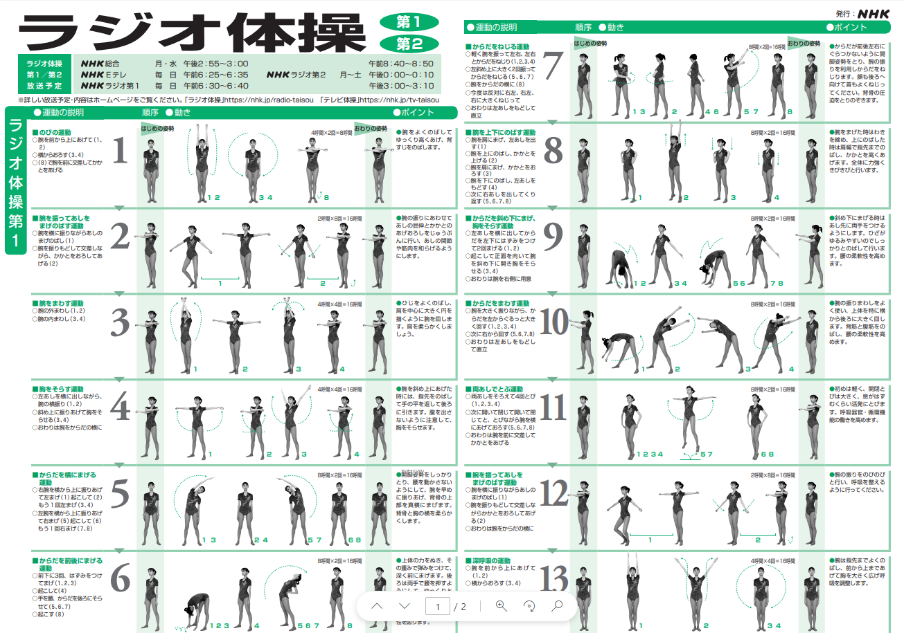 ラジオ体操第一の順番と全13動作一覧！医学的理由が明かす驚きの健康効果