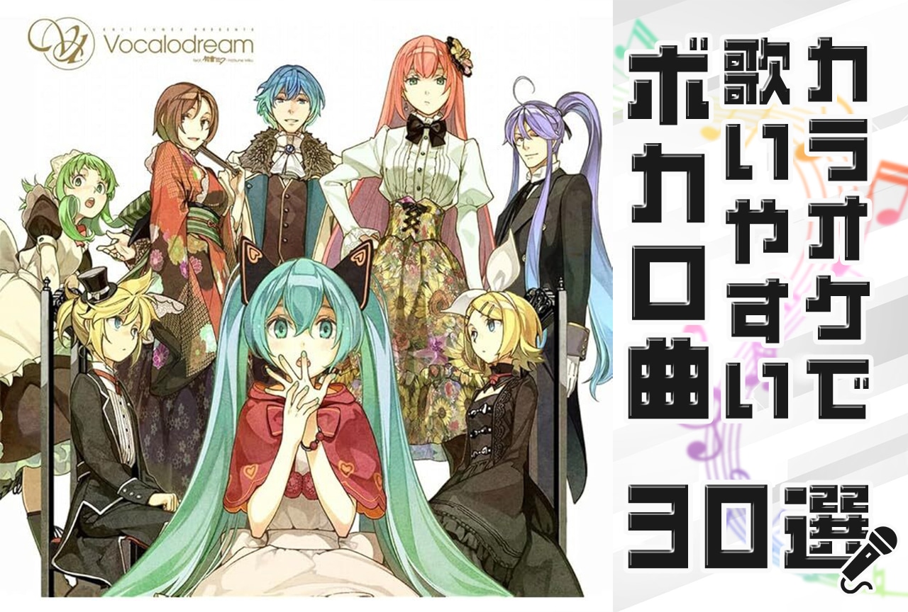 歌いやすいボカロ曲厳選！音域が狭く初心者も高得点狙える神曲2026