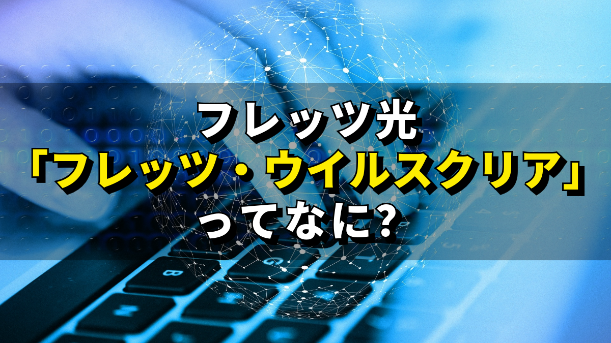 フレッツウイルスクリアは必要か？不要論の真相と損しない解約基準