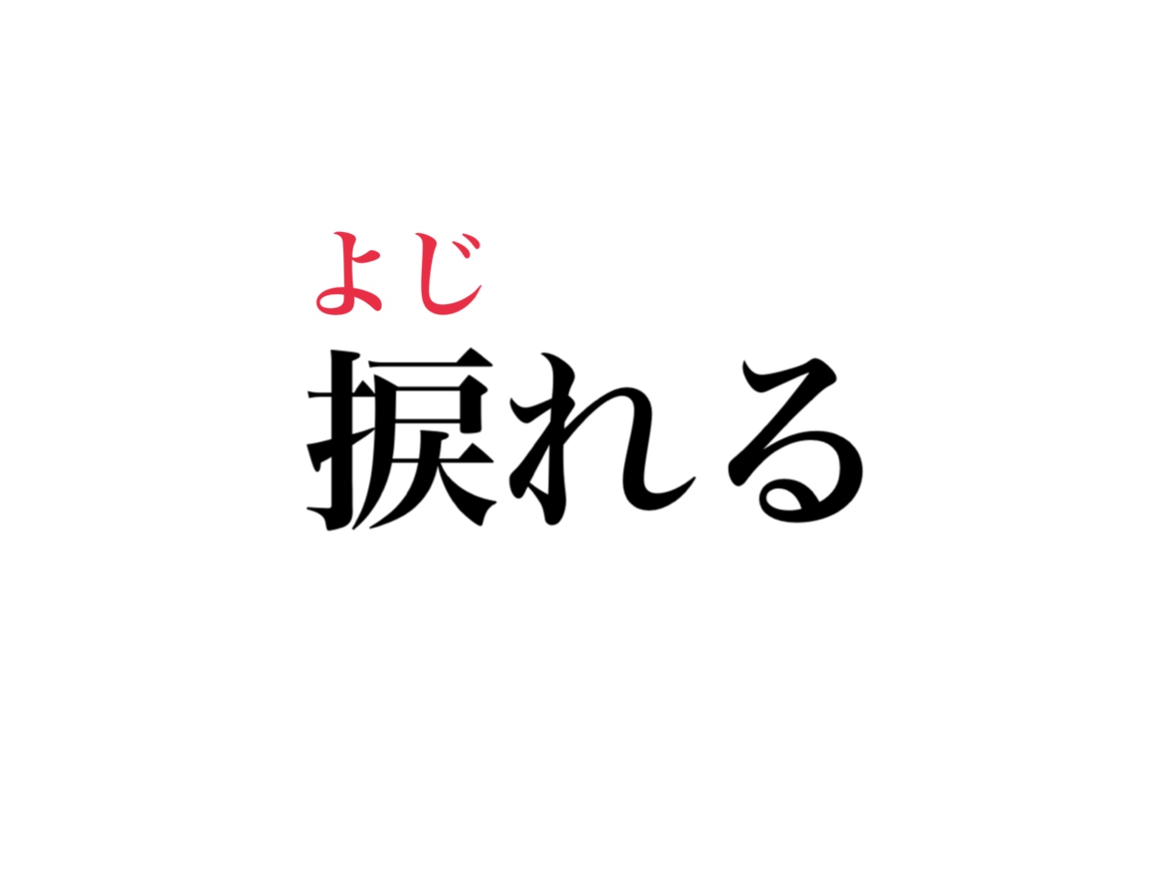 手へんの漢字一覧と意味の真相！画数順から難読・使い分けまで徹底解説