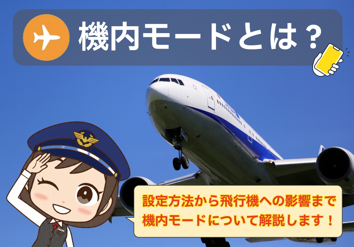 スマホの機内モードとは？充電高速化やLineの裏ワザまで徹底解説