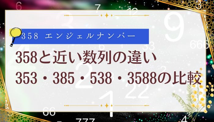なぜ数字358は最強なのか？車のナンバーや金運で選ばれる驚きの秘密