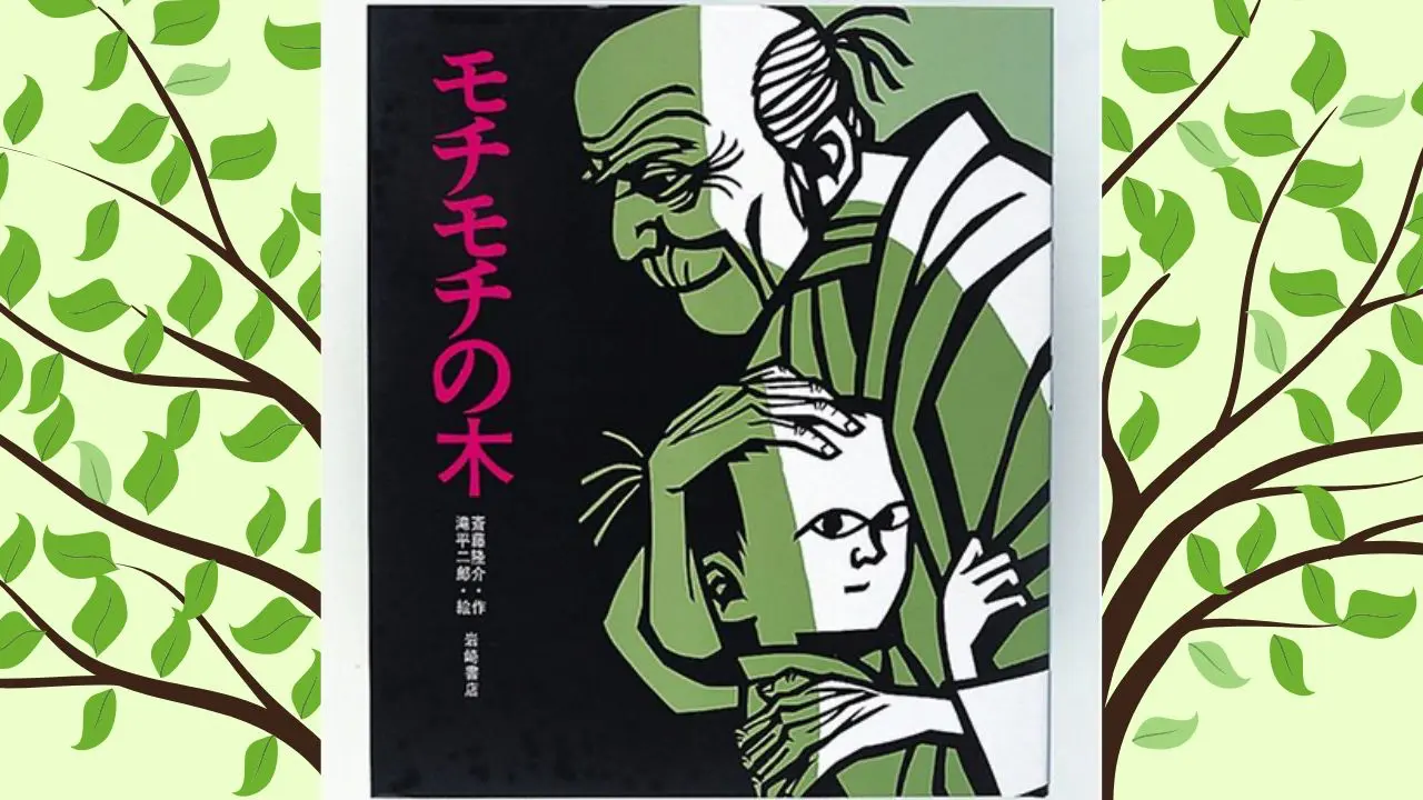 教科書の名作『もちもちの木』再読で気づく本当の勇気と愛の深層