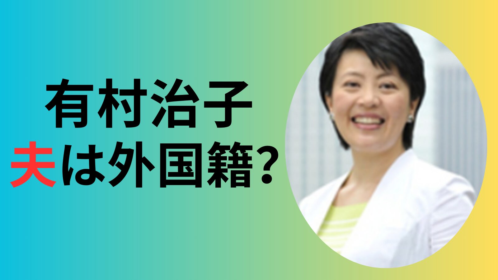 有村治子参院議員の夫は誰？国籍や職業・馴れ初めと家族の真実