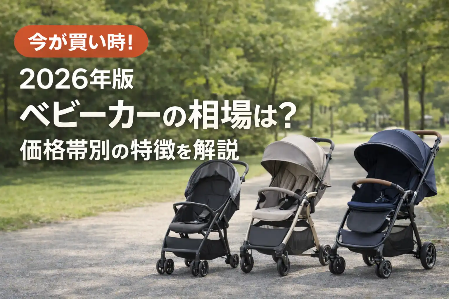 ベビーカーの平均金額と購入相場｜2026年最新の失敗しない選び方