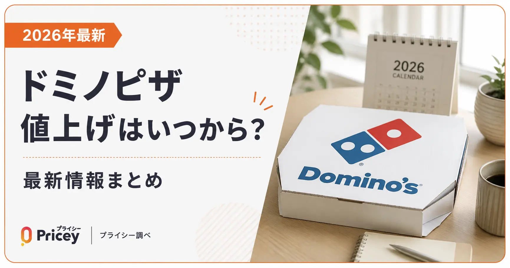 ドミノピザ値上げの真相と最新価格｜お持ち帰り半額やお得な裏ワザを検証