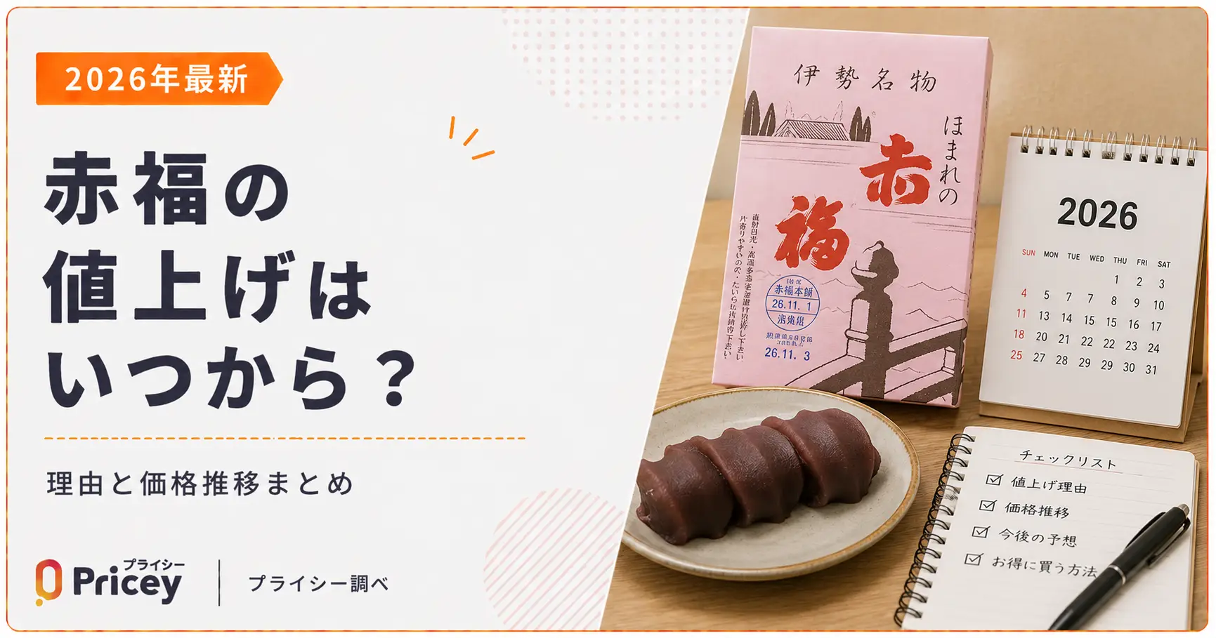 伊勢名物「赤福」値上げの真相｜現在の値段・価格推移と理由を徹底解剖