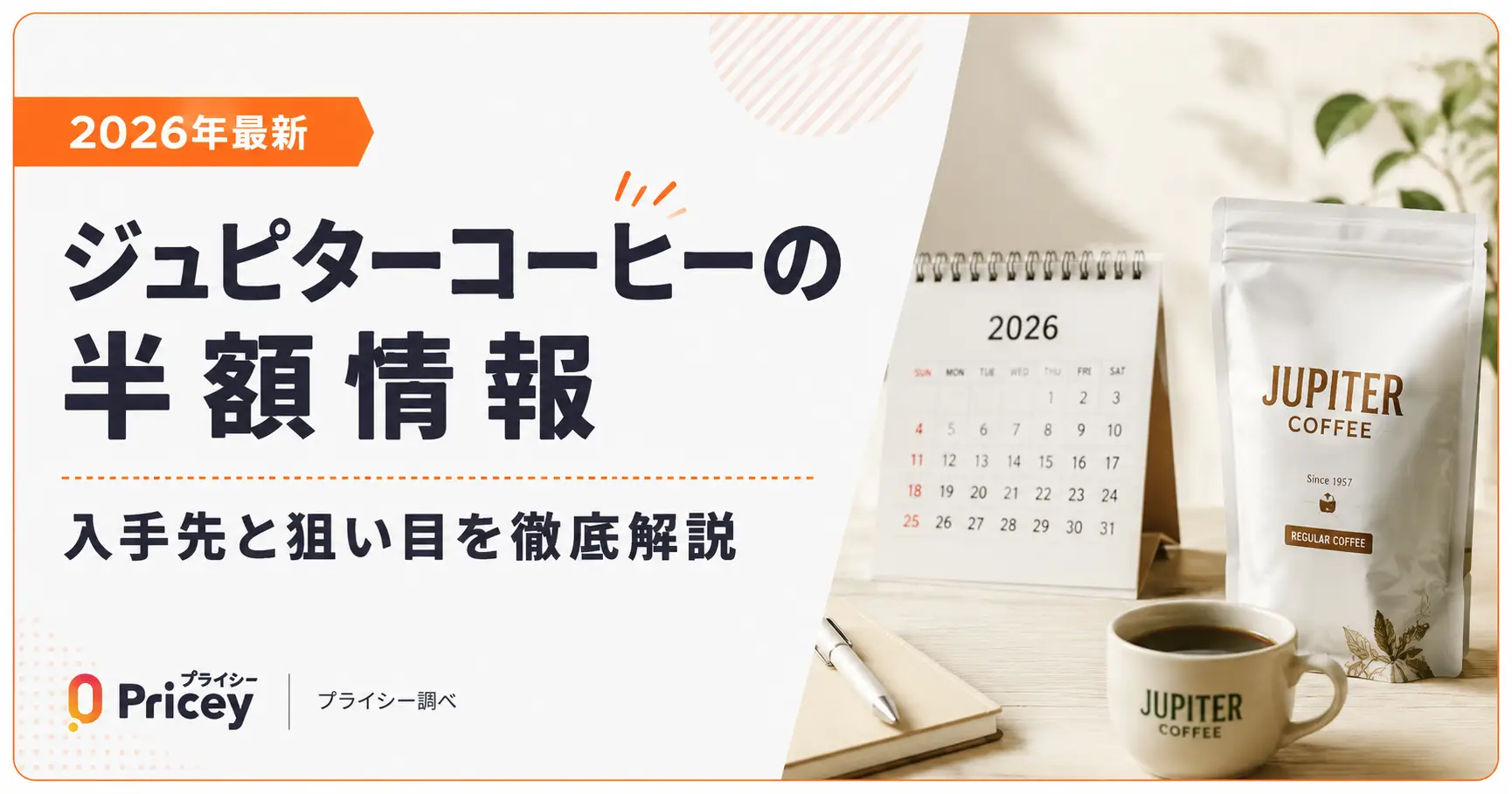 ジュピターコーヒー半額は次回いつ？周年祭の開催法則と豆の選び方