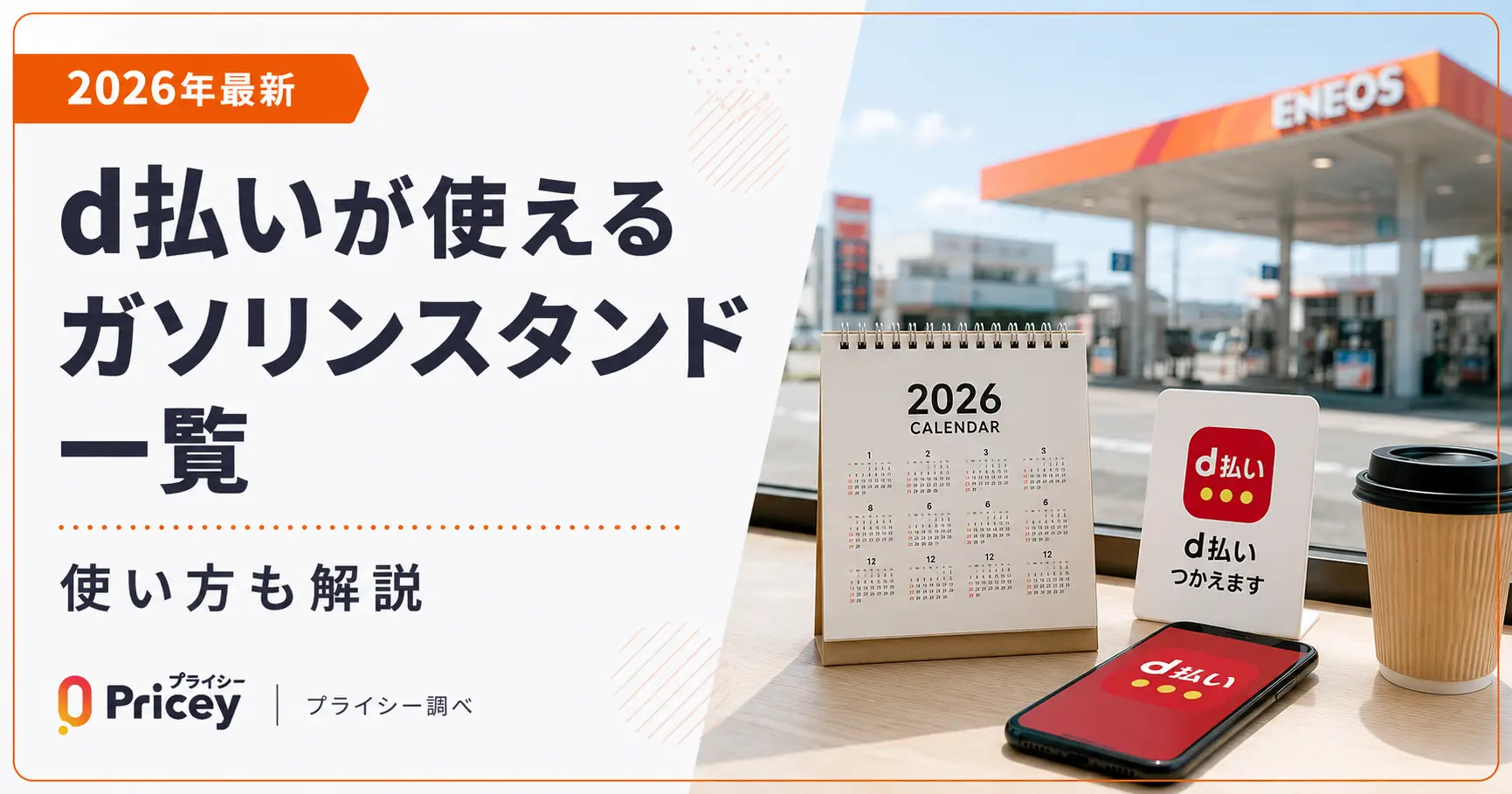 D払いが使えるガソリンスタンド最新2026｜大手各社の対応と賢い給油法