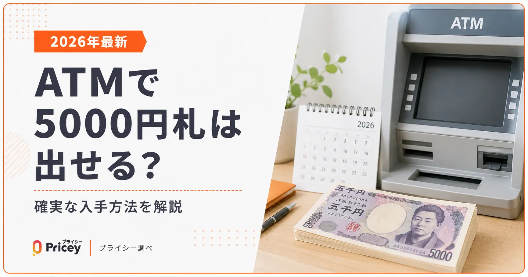 Atmで5000円札が出ない理由とは？確実に入手する裏ワザと最新事情