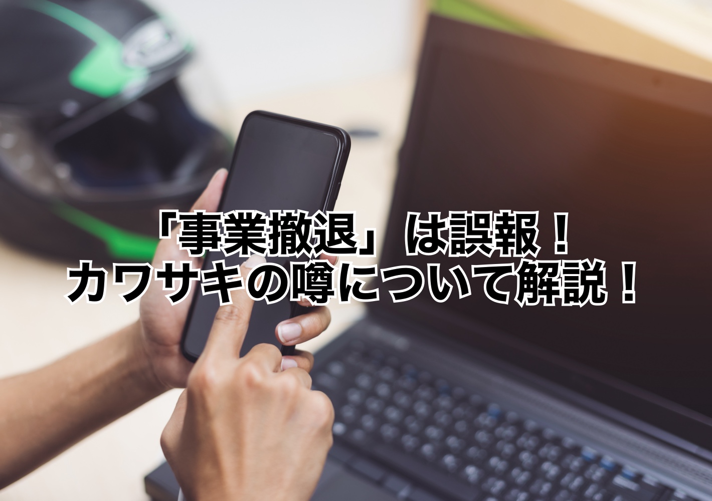 カワサキ衝撃の電撃発表！NinjaとZの行方と業界再編の全真相