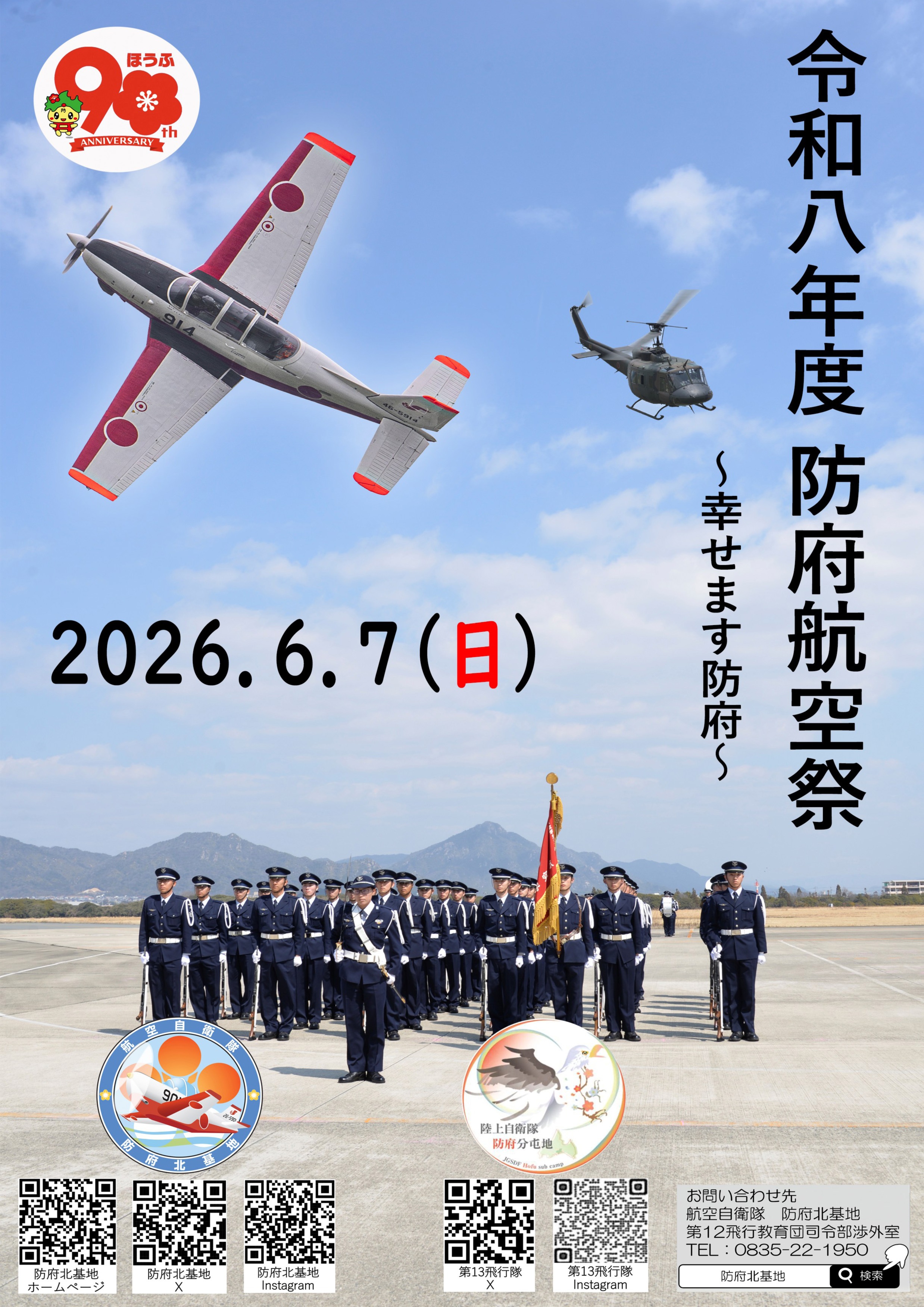 防府北基地航空祭2026完全攻略！ブルーインパルス飛行と穴場駐車場