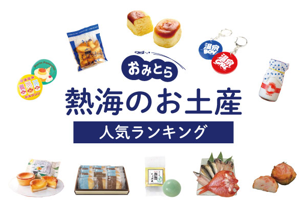 2026年最新【熱海】行列店の裏で起きていた「お土産革命」の現場——老舗の逆襲とZ世代を惹きつける進化系スイーツの全貌
