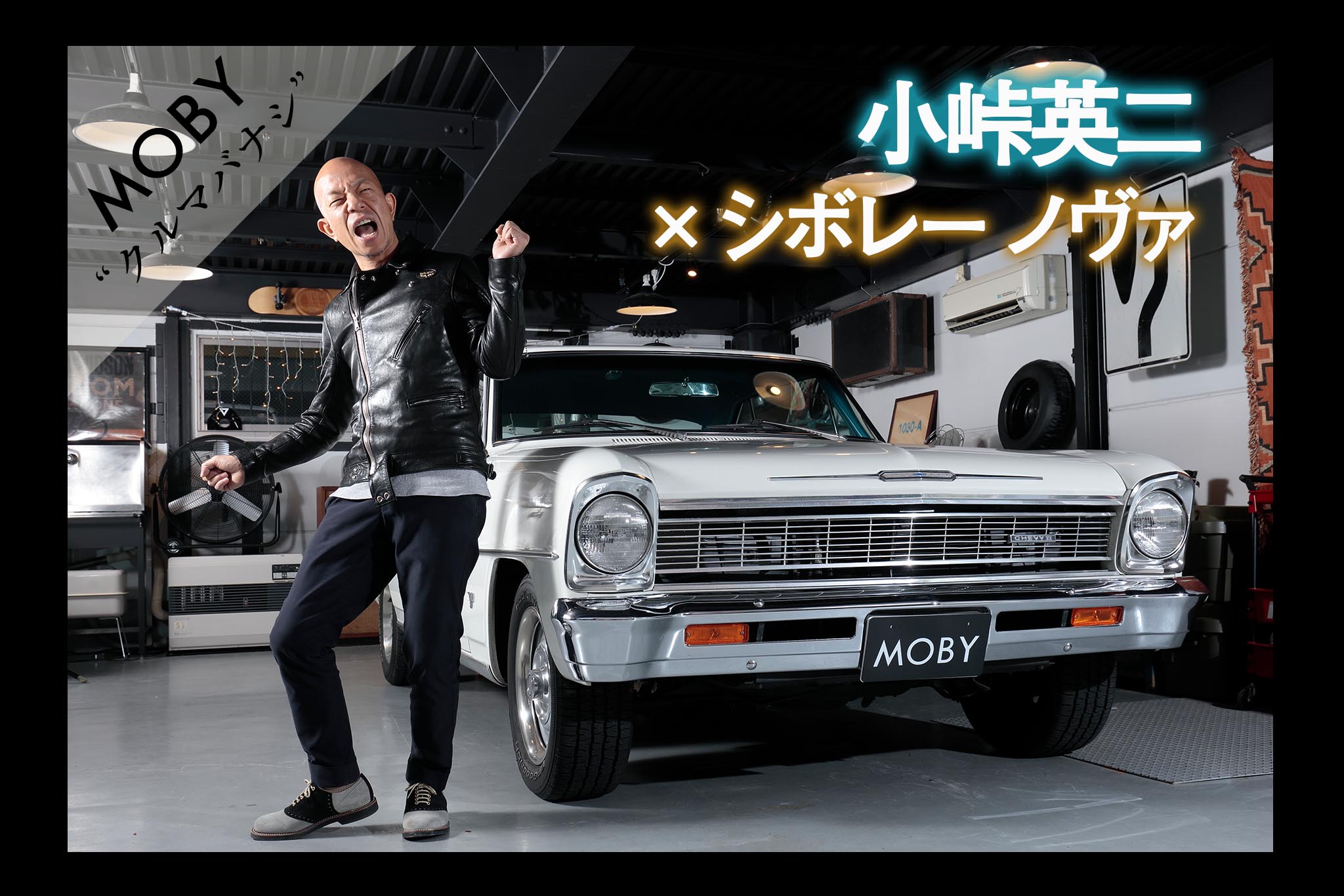 バイきんぐ小峠の愛車ノバ徹底解剖！旧車愛と維持費の最新事情