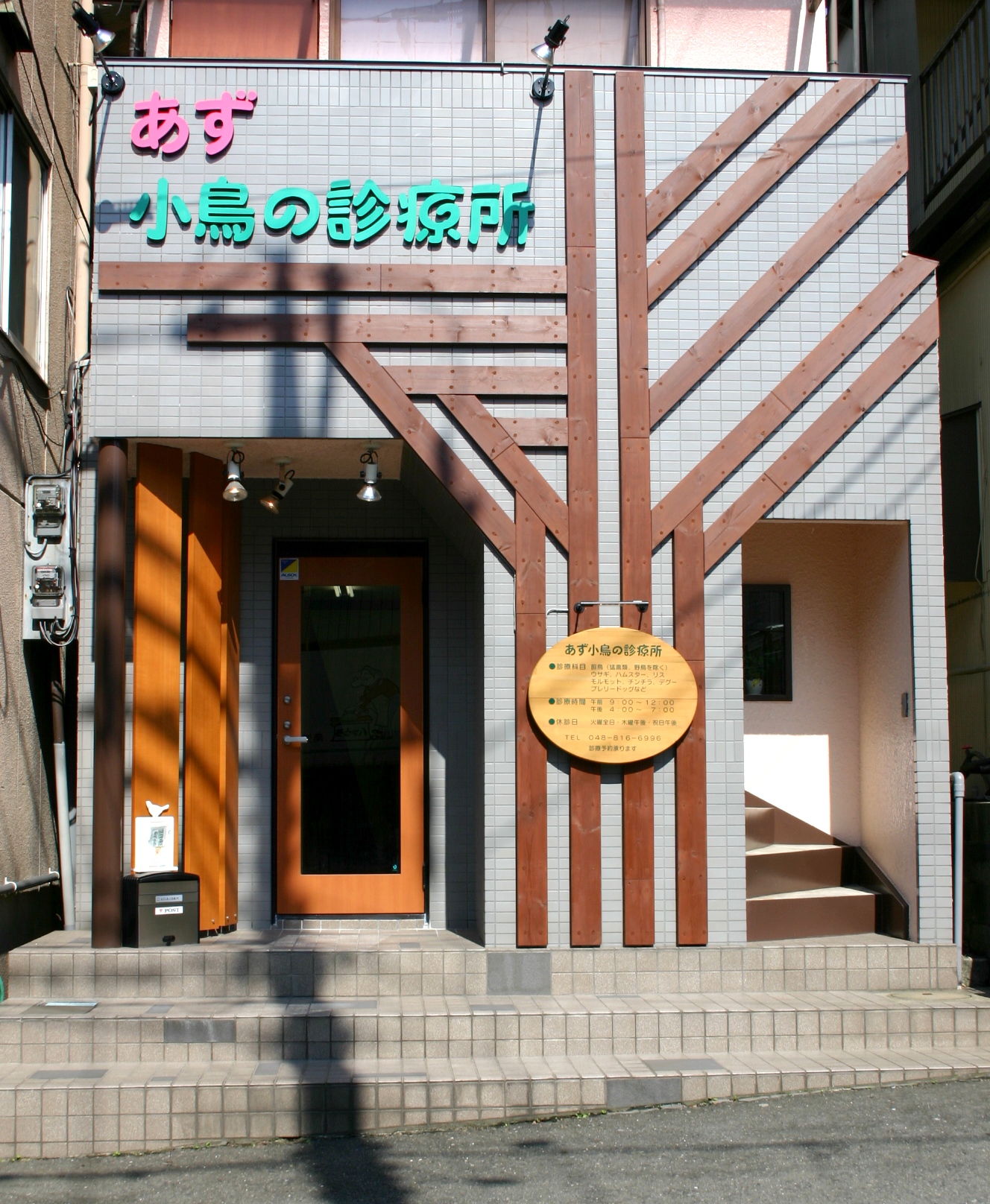 あず小鳥の診療所評判の真実！予約が取れない理由と診療費用を徹底調査