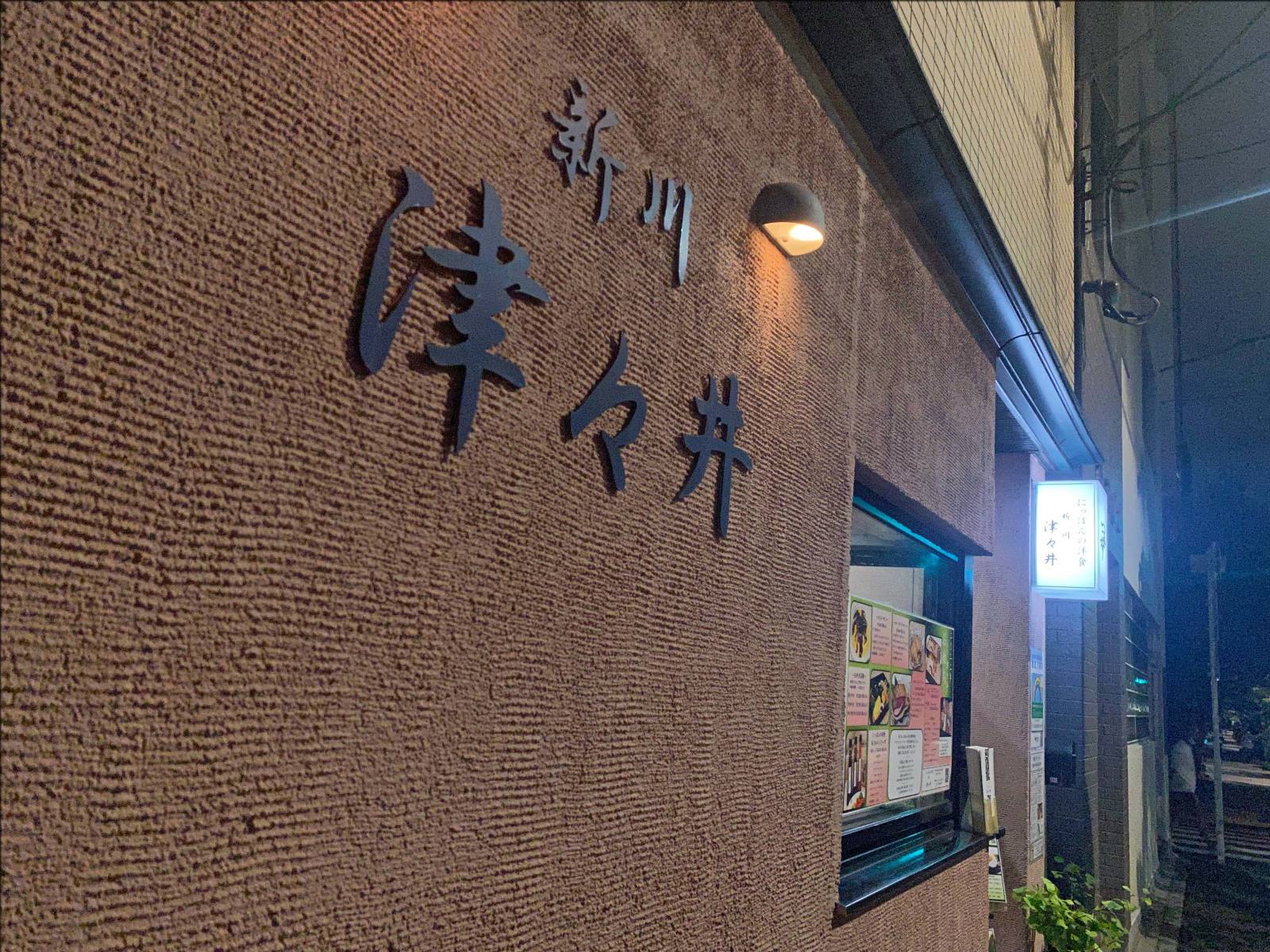 新川津々井オムライスの真相！老舗が愛される理由と混雑回避術2026