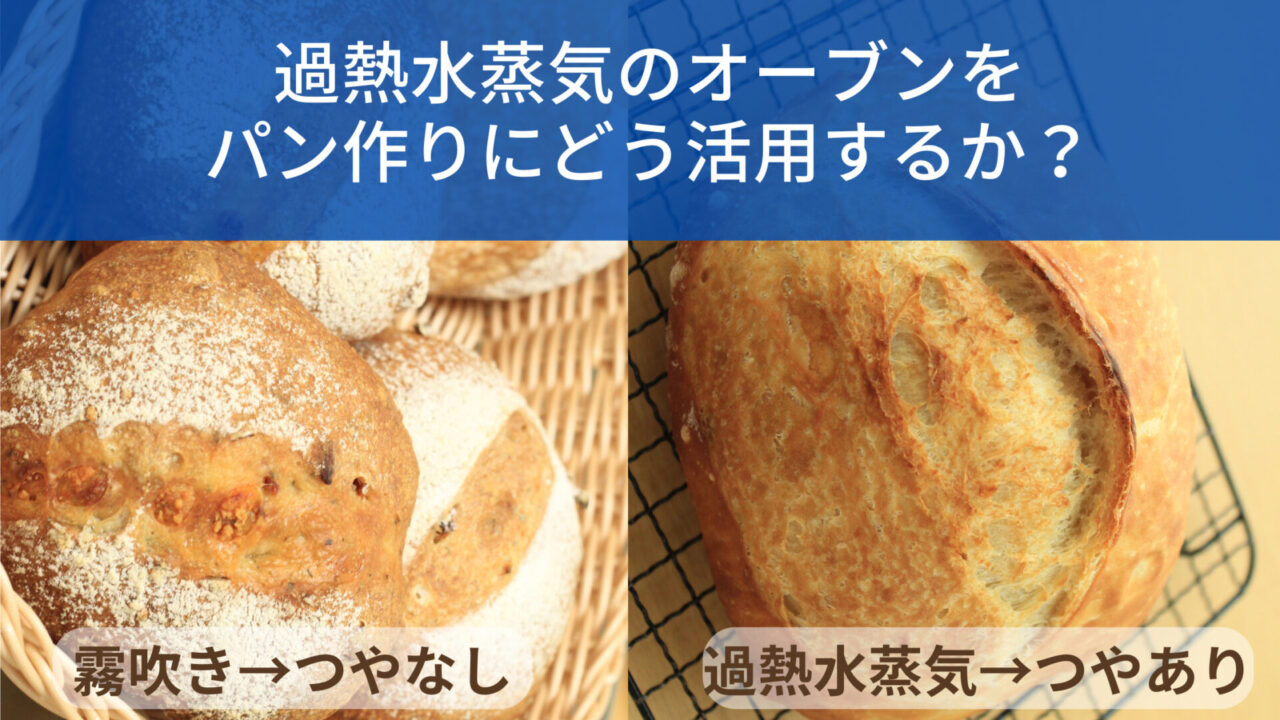 石窯ドームの過熱水蒸気でパンが激変！極上食感を叶える温度設定