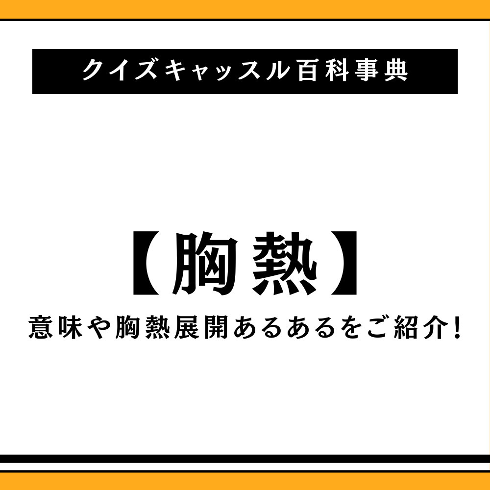 【2026年最新】胸熱の意味と元ネタを解説！エモいとの違いや現在