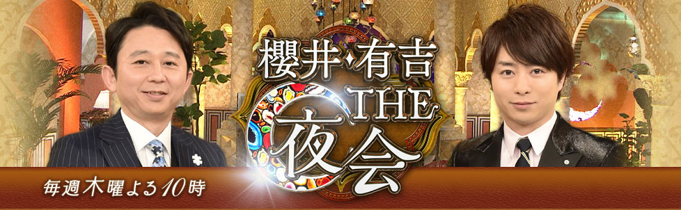 『櫻井・有吉The夜会』配信と企画の評判・打ち切り噂の真相を徹底解説