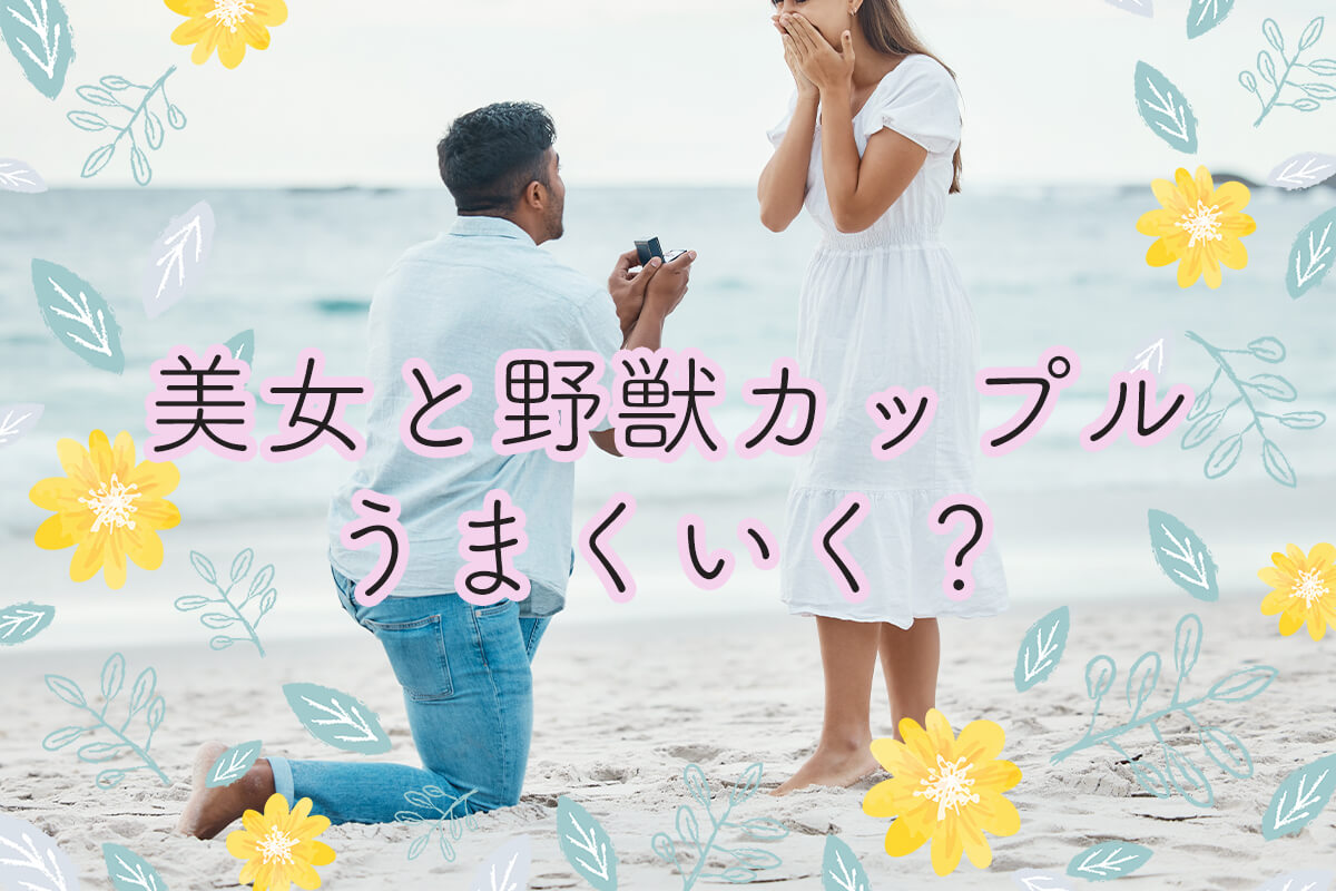 美女と野獣カップルに注がれる周りの目｜なぜ別れず幸福度が高いのか